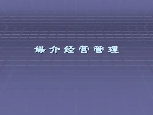 媒介经营管理