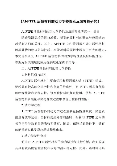 《Al-PTFE活性材料的动力学特性及反应释能研究》