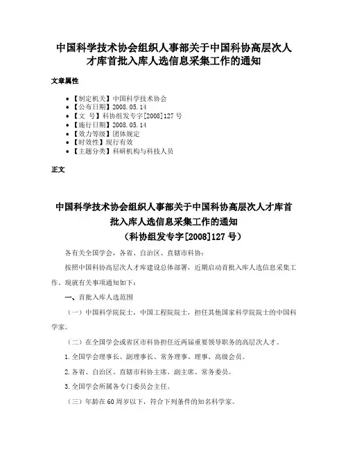 中国科学技术协会组织人事部关于中国科协高层次人才库首批入库人选信息采集工作的通知