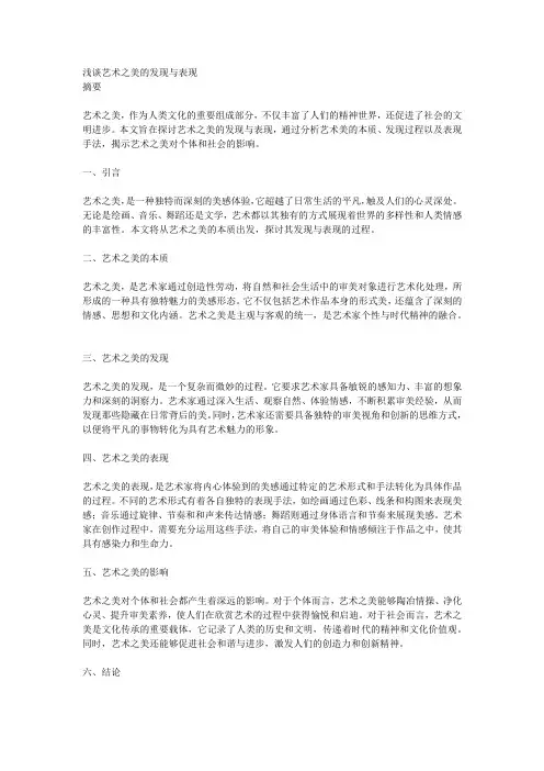 浅谈艺术之美的发现与表现论文范文