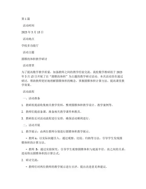 圆锥的体积教研活动记录(3篇)