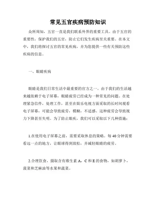 常见五官疾病预防知识