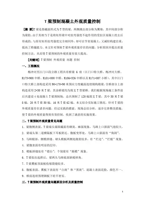T梁预制混凝土外观质量控制