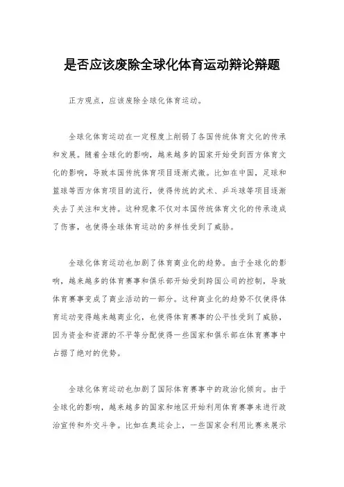 是否应该废除全球化体育运动辩论辩题