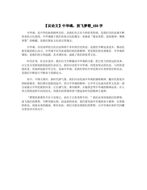 【议论文】中华魂,放飞梦想_450字