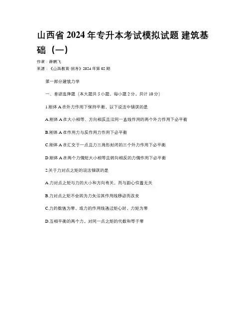 山西省2024年专升本考试模拟试题 建筑基础（一）