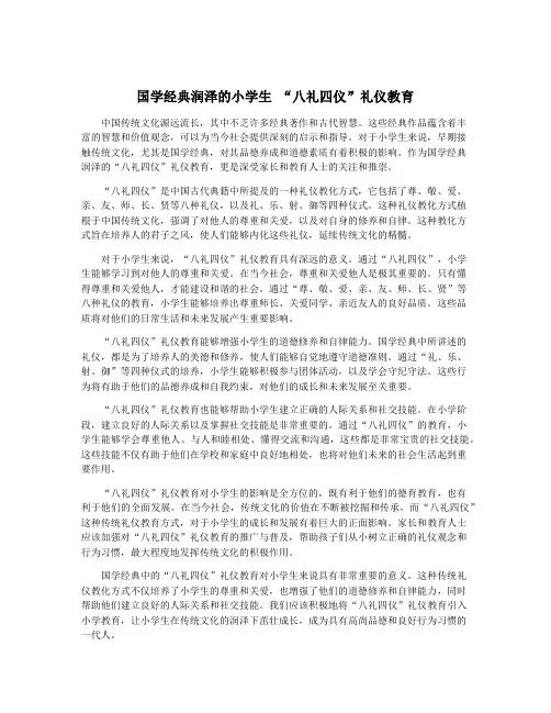国学经典润泽的小学生 “八礼四仪”礼仪教育
