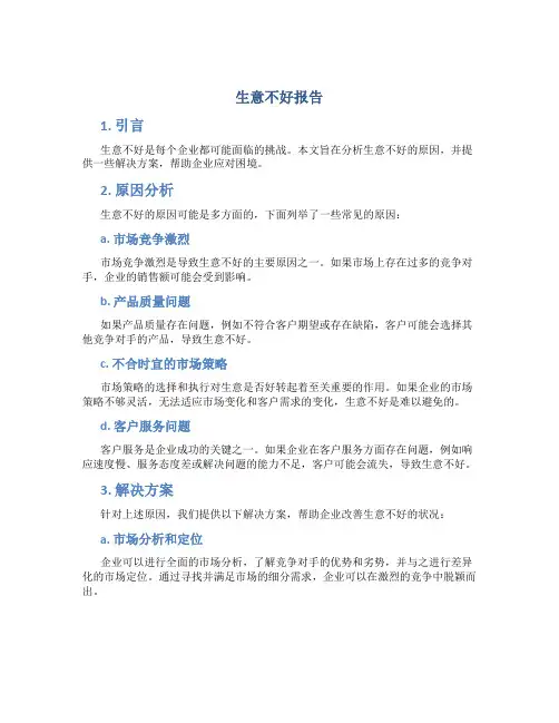 生意不好报告怎么写