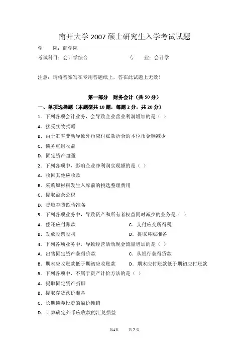 南开大学2007年硕士研究生入学考试试题