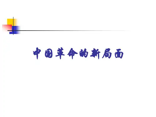 9中国革命的新局面