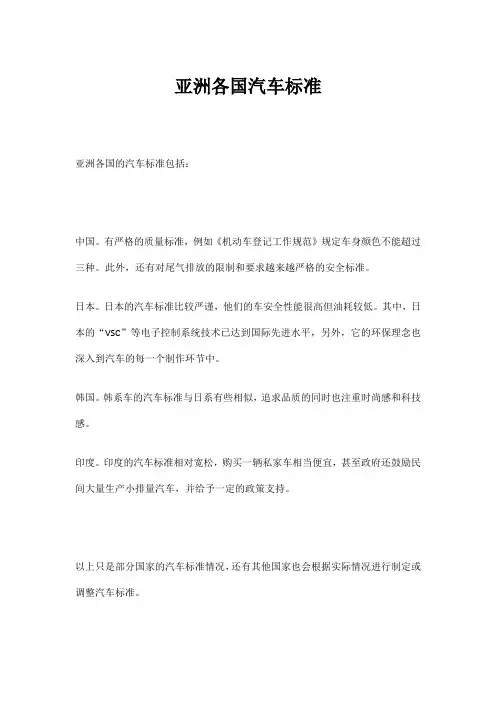 亚洲各国汽车标准