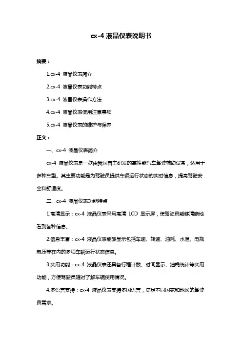 cx-4液晶仪表说明书