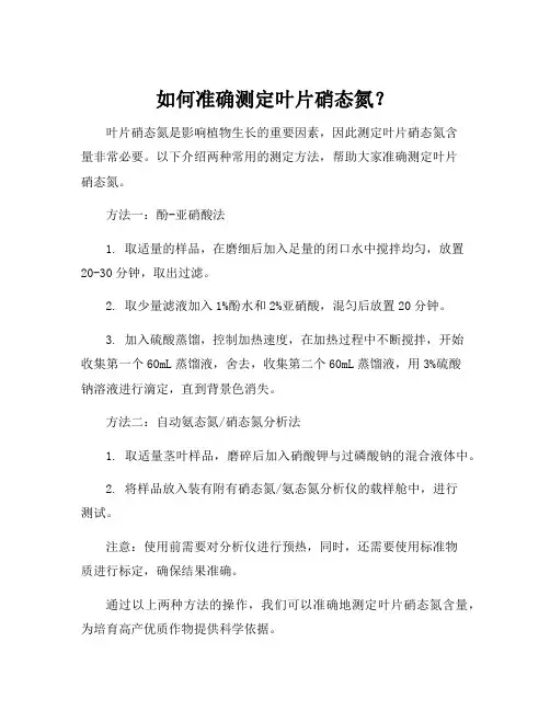 叶片硝态氮测定方法