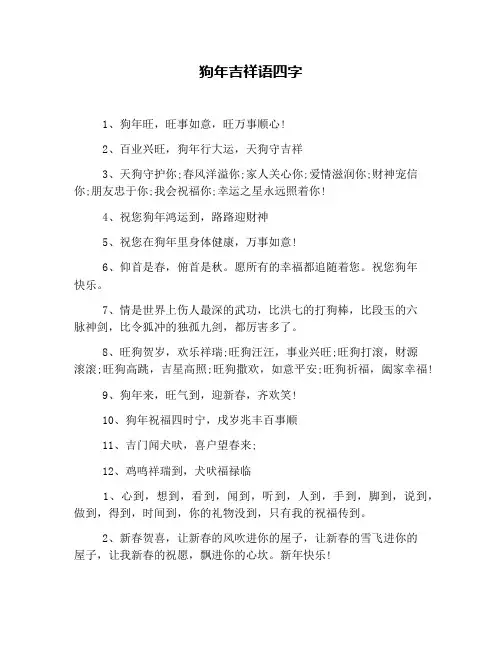 狗年吉祥语四字