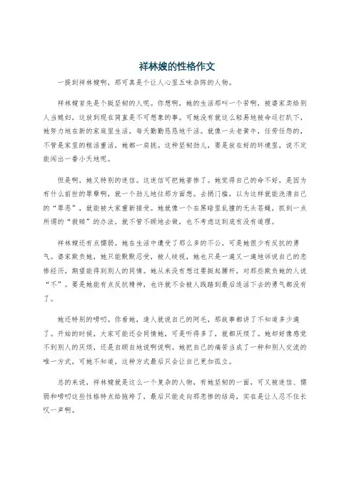 祥林嫂的性格作文