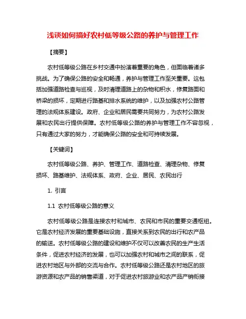 浅谈如何搞好农村低等级公路的养护与管理工作