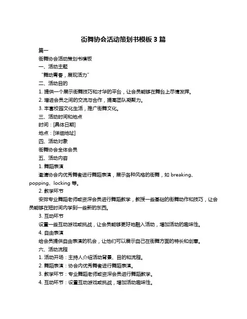 街舞协会活动策划书模板3篇