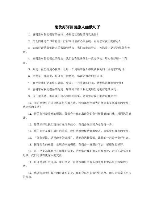 餐饮好评回复撩人幽默句子