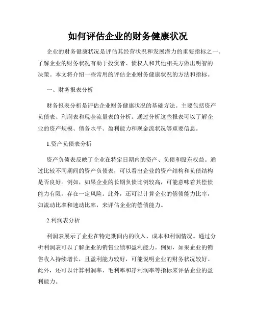 如何评估企业的财务健康状况