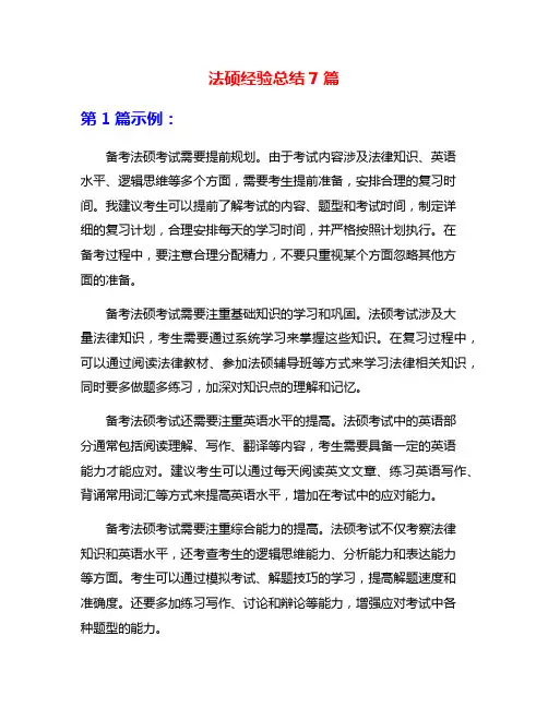 法硕经验总结7篇