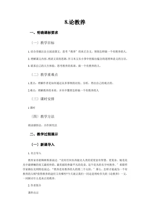 (新)部编版语文九上《8论教养》公开课(教案)