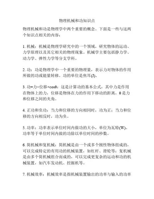 物理机械和功知识点