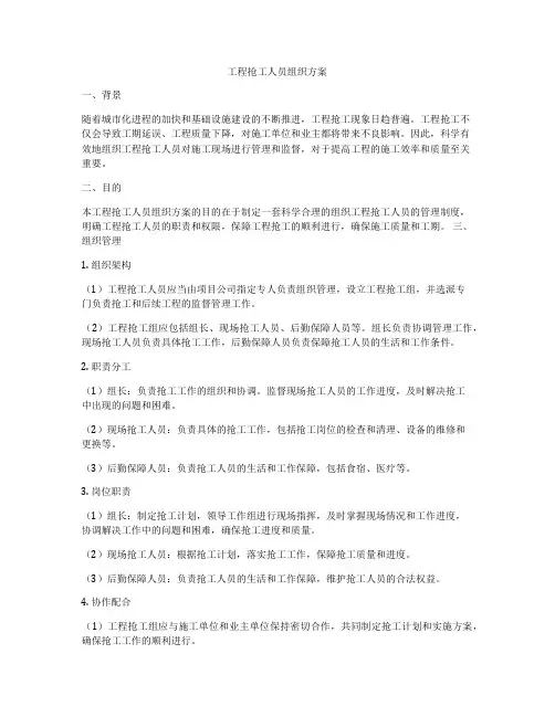 工程抢工人员组织方案