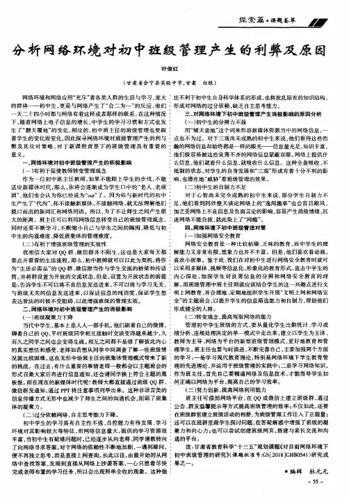分析网络环境对初中班级管理产生的利弊及原因
