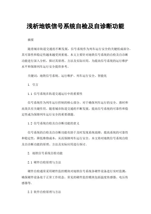 浅析地铁信号系统自检及自诊断功能