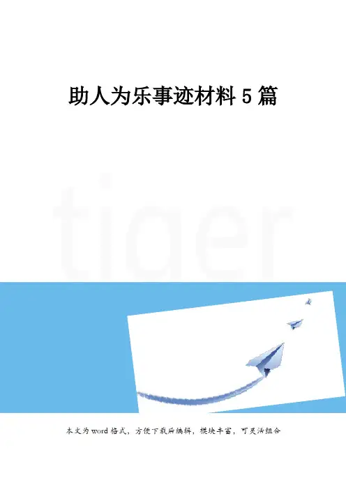 助人为乐事迹材料5篇
