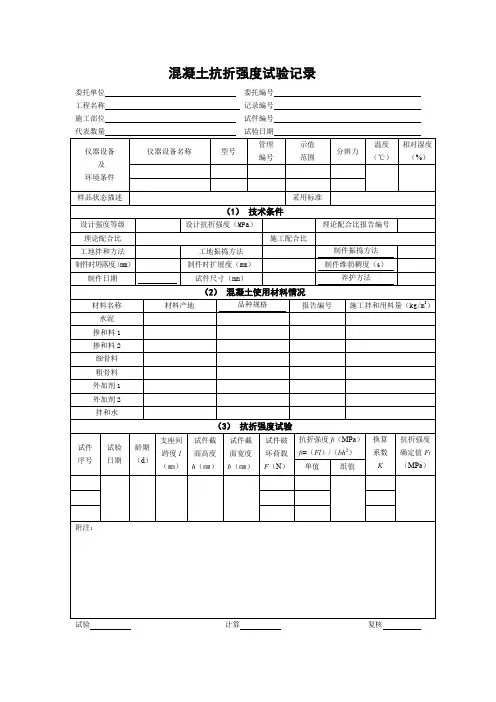 混凝土抗折强度试验记录