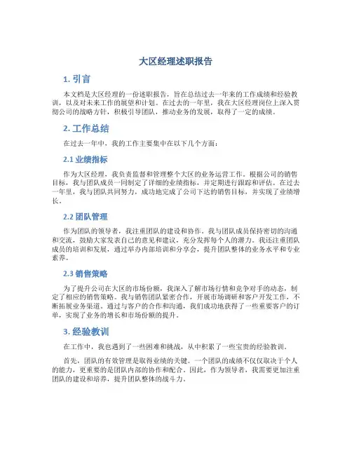 大区经理述职报告