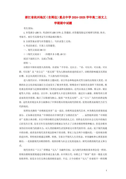 浙江省杭州地区含周边重点中学2024_2025学年高二语文上学期期中试题