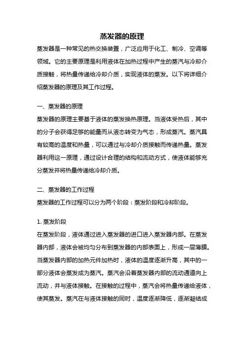 蒸发器的原理