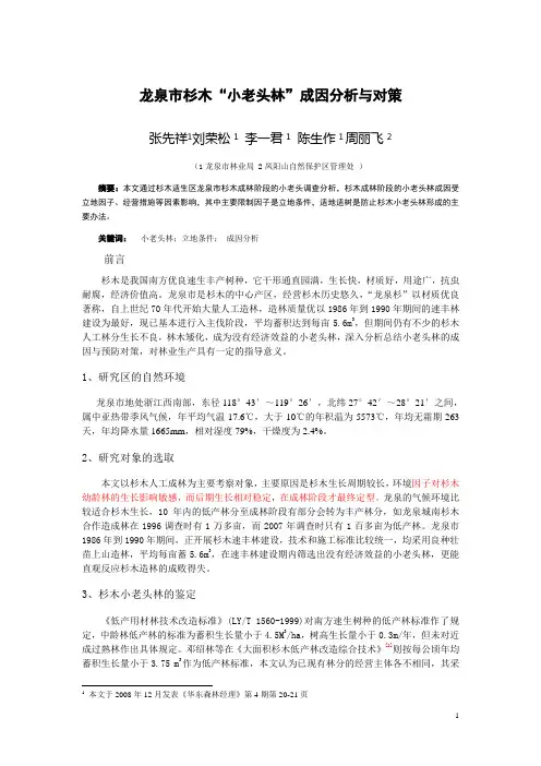 龙泉市杉木小老头林成因分析与对策