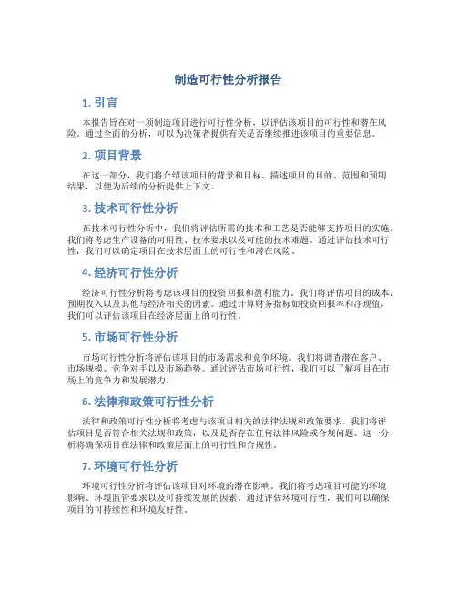制造可行性分析报告