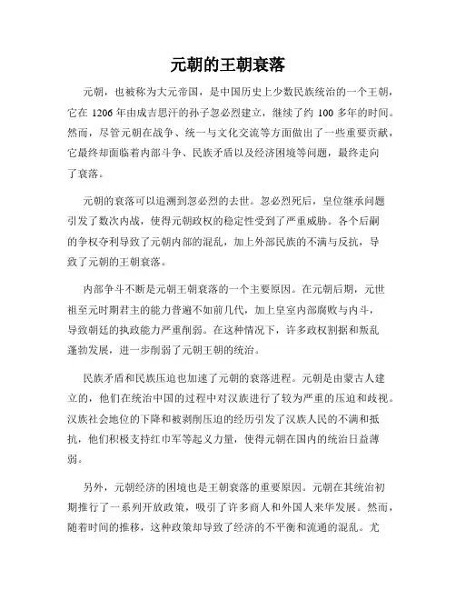 元朝的王朝衰落