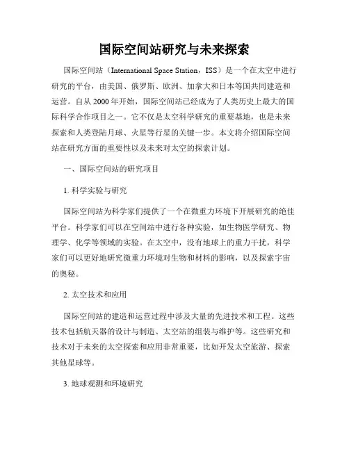 国际空间站研究与未来探索