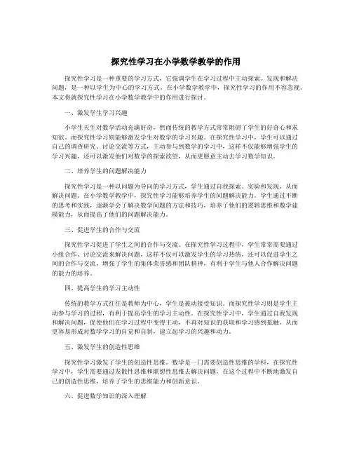 探究性学习在小学数学教学的作用