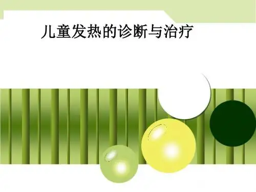 儿童发热的诊断与治疗ppt课件