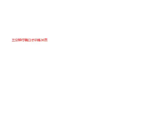 三分钟行销口才训练36页