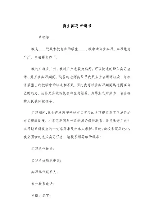 自主实习申请书(五篇)