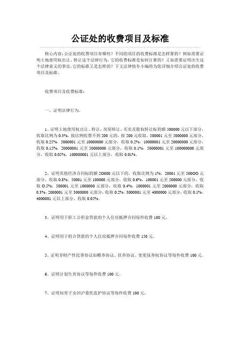 公证处的收费项目及标准