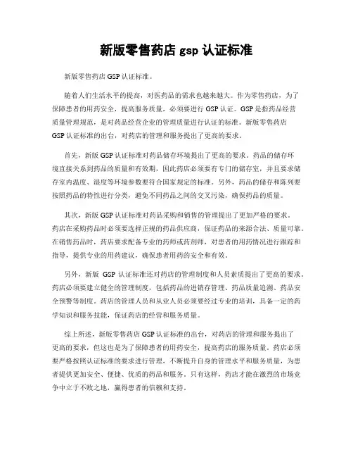 新版零售药店gsp认证标准