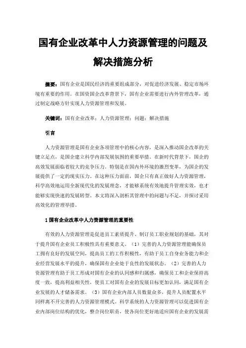国有企业改革中人力资源管理的问题及解决措施分析