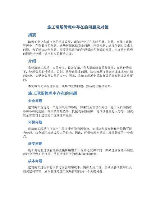 施工现场管理中存在的问题及对策