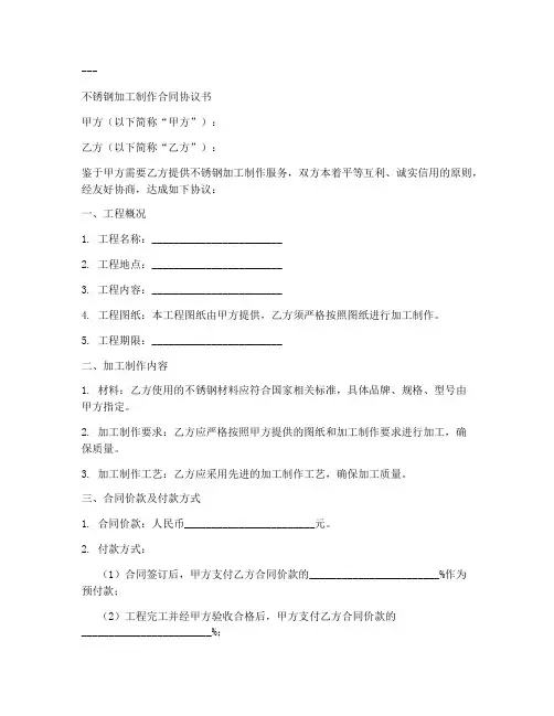不锈钢加工制作合同协议书模板