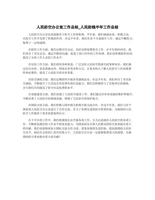 人民防空办公室工作总结_人民防线半年工作总结