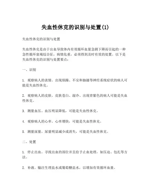失血性休克的识别与处置(1)
