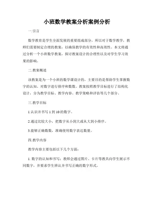 小班数学教案分析案例分析